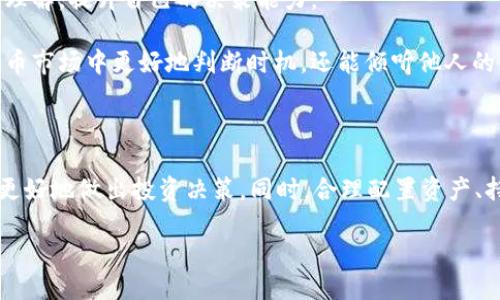 引言

在当前数字货币的世界里，投资者越来越关注钱包里持有的代币（币）的涨跌表现。特别是使用 TP 钱包等热门钱包时，很多用户会问：“TP 钱包里的币会涨或会跌吗？”这个问题并没有简单的答案，因为数字货币市场的波动性和不确定性是由多种因素共同驱动的。接下来，我们将详细探讨影响数字货币价格走势的关键因素，以及如何更好地理解和应对这些变化。

市场供求关系：价格波动的直接原因

数字货币市场的价格波动首先受到市场供求关系的影响。简单来说，当某种币的需求超过供应时，它的价格就会上涨；反之，如果供应超过需求，价格就会下跌。决定需求的因素包括投资者的情感、市场趋势以及消息面。特别是在数字货币市场，情绪和趋势变化往往比基本面更能影响价格。

想象一下，当某个主流媒体报道了某种数字货币的潜力时，很多人可能会被吸引，需求骤增，自然价格开始飙升。而当相反的坏消息出现，例如监管政策的变化或技术问题，人们的恐惧情绪会导致抛售，价格则会下降。因此，交易者需要密切关注市场动态，以便及时做出反应。

技术面分析：把握市场趋势的工具

除了供求关系，技术面分析同样是投资者常用的工具。通过分析价格走势图、成交量等，投资者可以识别出市场的趋势和可能的反转点。比如，若某种币的价格在一段时间内持续上涨，且伴随着成交量的增加，那么可以判断市场情绪乐观，短期内价格可能继续上涨。

然而，技术分析并非万无一失。市场中有太多不可预知的因素可能会影响价格，因此投资者在依赖技术分析的同时，也需要保持警惕，不断学习和调整自己的分析策略。

宏观经济因素：宽广视野带来深思熟虑的决策

数字货币的价格波动还与全球宏观经济环境密切相关。例如，美元的强弱、通货膨胀和利率政策等都能够显著影响数字货币的走势。在经济环境不确定性较大的时候，许多投资者会选择将资金转向数字货币作为避险工具，从而推动价格上涨。

除此之外，政策监管也是影响价格的重要因素。不同国家对待数字货币的态度大相径庭。比如，在某些国家，政府直接对数字货币市场进行监管和干预，导致价格大幅波动。因此，投资者需要关注全球各国的政策动态，以便在市场中做出明智的决策。

市场情绪：人性使然

人性在投资市场里起着至关重要的作用。数字货币市场的参与者往往受到信息不对称、媒体报道和社交媒体动态的情绪波动影响，形成集体行为。这种行为有时候会导致“羊群效应”，即大家都追逐某种代币，价格随之飙升；反之，若恐慌情绪升温，可能会引发大规模的抛售。

因此，作为投资者，保持冷静和客观是至关重要的。要学会在市场繁荣时不被贪婪驱使，在市场低迷时不被恐惧左右，依靠理性分析来做出决策。

小心投资，合理配置资产

在考虑 TP 钱包里的币是否会涨或跌时，我们同样要谨记资产配置的重要性。将资产合理分配在不同种类的数字货币和其他投资品类中，可以降低风险。数字货币市场波动剧烈，一个有效的资产配置策略能够帮助你在市场起伏中保持相对稳定的收益。

此外，投资者应根据自身的风险承受能力和投资目标，制定合适的进出场策略。在牛市时，可能要考虑逐渐加仓，而在熊市时，会更倾向于控制风险，减持部分持仓。这样积极主动的投资策略可以帮助你在多变的市场中生存下来，并寻求增长。

教育与学习：投资的长路

最后，持续学习和教育也是应对数字货币市场风险的重要手段。市场上有许多关于数字货币投资的书籍、课程以及在线讨论社区，投资者可以借此加强对市场的理解，提升自己的决策能力。

通过了解市场的基础知识、财务报告的解读、资产配置的原则，投资者可以慢慢建立起自己的投资理论和实践经验。这种长期的学习态度不仅能帮助你在数字货币市场中更好地判断时机，还能倾听他人的经验与教训，拓展视野，减少无谓的失误。

总结

综上所述，TP 钱包里的币是会涨也会跌的，取决于多种因素的相互作用。理解这些因素，包括市场供求关系、技术分析、宏观经济条件和市场情绪，能够帮助我们更好地做出投资决策。同时，合理配置资产、持续学习与自我提升也是必不可少的。希望通过这些信息，能帮助你在数字货币投资道路上走得更远、更安全。

TP钱包里的币涨跌趋势：深度分析与应对策略