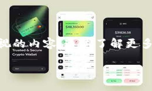 TP钱包：你可以加好友吗？

近年来，随着数字货币的迅猛发展，越来越多的人开始接触和使用加密货币钱包。在众多数字钱包中，TP钱包凭借其用户友好的界面和强大的功能脱颖而出。那么，TP钱包是否支持加好友功能呢？这个问题引发了很多加密货币爱好者的关注与讨论。

TP钱包的基本功能介绍

在探讨是否能加好友之前，我们先来了解一下TP钱包的基本功能。TP钱包不仅支持多种主流数字货币的存储与交易，还提供了一系列便捷实用的功能，例如：

ul
    li安全性：TP钱包采用了多层加密技术，用户的私钥和资产得到了有效保护。/li
    li多币种支持：用户可以在一个钱包中存储多种类型的数字货币，方便日常的转账和交易。/li
    li去中心化交易所：TP钱包提供去中心化交易所的功能，允许用户直接在钱包内进行交易，无需中介。/li
    li易用性：用户界面，方便新手和老玩家进行操作。/li
/ul

TP钱包是否支持加好友功能

说到能否加好友，先来看一看TP钱包的社交功能。目前，TP钱包并未直接提供“加好友”的功能，用户在使用过程中可能会发现，钱包的设计更偏向于资产管理和交易，而不是社交互动。

这并不意味着用户无法与朋友进行交流或合作。在TP钱包中，你可以通过分享钱包地址与好友进行数字货币转账，而这些转账记录和交易往往可以反映出彼此之间的交流。

与朋友互动的替代方案

虽说TP钱包不能直接加好友，但用户仍然可以通过其他方式与朋友保持联系和互动。以下是一些替代方案：

ul
    li社交媒体：通过社交平台，如微信、QQ等，用户可以方便地分享彼此的钱包地址，实现资金转账。/li
    li群聊讨论：在加密货币相关的群组或论坛中，用户可以讨论投资心得，分享最新的市场动态。/li
    li共同投资：用户可以与朋友共同投资项目，分享收益，进一步加深彼此的合作关系。/li
/ul

如何安全地进行资产转账

在进行数字货币转账时，安全性是用户最关心的问题之一。为了确保资产安全，用户应当遵循以下几个原则：

ul
    li确认地址：在转账前，确保对方的钱包地址无误。使用扫描二维码的方式可以降低人为失误的风险。/li
    li使用小额测试：在进行大额转账前，可以先用小额进行测试，确认对方是否收款成功。/li
    li开启双重认证：为自己的钱包开启双重认证，增加安全性，避免资产被盗。/li
/ul

潜在问题及解答

在讨论TP钱包的同时，大家可能会有一些相关问题。以下是两个常见问题及其详细解答。

h4问题一：TP钱包和其他数字钱包相比有什么优势？/h4

TP钱包与其他数字钱包相比，主要优势体现在几个方面：

ul
    li用户界面友好：TP钱包的界面设计简单直观，无论是新手还是老玩家都能轻松上手。/li
    li多功能性：除了基础的资产管理功能，TP钱包还提供了去中心化交易所等功能，为用户提供了更灵活的交易选项。/li
    li社区活跃：TP钱包背后有着活跃的社区，用户可以在这里得到及时的支持和建议，并能第一时间获得有关市场的动向和新兴项目的资讯。/li
/ul

h4问题二：如何保障在TP钱包中的资产安全？/h4

保障资产安全是每个数字货币用户的重中之重，以下是几个有效的方法：

ul
    li定期备份：用户应定期对钱包进行备份，包括私钥和助记词的保存，确保在手机丢失的情况下也能找回资产。/li
    li谨慎链接网络：连接公共Wi-Fi时要格外小心，避免在未受信任的网络下进行交易。/li
    li关注安全动态：定期关注与加密货币相关的安全新闻和动态，了解最新的安全漏洞和防范措施。/li
/ul

总结

虽然TP钱包目前不支持直接加好友的功能，但用户依然可以通过多种方式与朋友互动并进行安全交易。确保资产安全是每个用户使用TP钱包时都需要重视的内容，通过了解更多安全技巧，我们能够更加安心地使用这款优秀的钱包应用。同时，TP钱包以其便捷的使用体验和多样化的功能，依然是众多用户首选的数字货币钱包之一。

TP钱包的社交互动及安全使用技巧