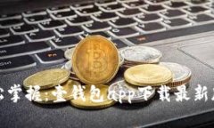 轻松掌握：壹钱包app下载