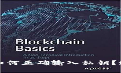 TP钱包电脑版如何正确输入私钥？避免空格的技巧