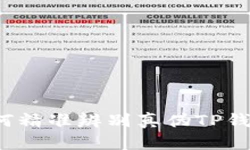 如何精准辨别真伪TP钱包？