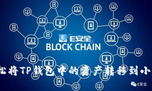 : 如何轻松将TP钱包中的资产转移到小狐狸钱包？