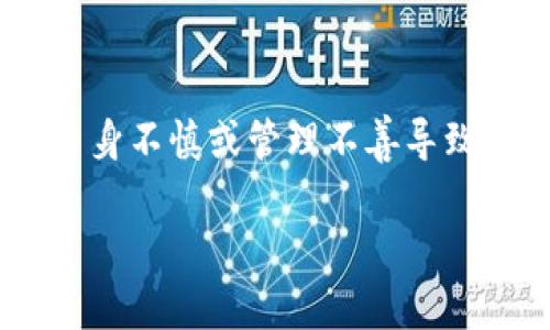 TP钱包被盗资产是自动转走的吗？

当谈到数字资产和虚拟货币时，安全性始终是一个不可忽视的话题。TP钱包（Trust Wallet）作为一种流行的加密钱包，提供了一种便捷的方式来存储和管理加密资产。然而，随着黑客技术的持续进步和网络安全威胁的增多，越来越多的用户开始担心他们的资产安全问题。本文将深入探讨TP钱包被盗事件背后的机制，以及用户如何保护自己的资产。

TP钱包的安全机制

TP钱包本质上是一种非托管的钱包，用户完全掌握自己的私钥。这意味着，只要你有私钥，只有你能访问你的资产，而不需要任何第三方介入。因此，TP钱包在方便性和隐私性方面相对较强，但是安全风险也是相对较高。由于用户对私钥的控制，任何拥有私钥的人实际上都能轻松转移资产。

当提到“被盗”这个词时，很多人会想：“我的资产是被黑客自动转走的吗？”实际上，虽然黑客通常会利用自动化手段来发起攻击，但资产转移的真正原因多种多样，包括但不限于用户自身的失误、木马程序、钓鱼网站、或者是社交工程攻击等。

黑客是如何获取TP钱包资产的？

黑客获取用户TP钱包资产的方式主要有几种：

ul
li钓鱼攻击：这是最常见的手段。黑客往往会伪造一个看似正规的网站，诱骗用户输入自己的私钥或助记词。一旦输入，这些敏感信息就会直接发送给黑客，进而导致资产被盗。/li
li恶意软件：如果用户的设备上安装了恶意软件，黑客就能够通过这些程序监控用户的行为，记录输入的密码和私钥，从而窃取资产。/li
li社交工程：黑客可能通过伪装成可信赖的人或者帮助者，向你询问私钥或者其他敏感信息。只要你泄露了这些信息，资产就会面临被转移的风险。/li
li平台漏洞：如果TP钱包的某个版本存在安全漏洞，黑客能够利用这些漏洞进行攻击。虽然这种情况相对少见，但也时有发生，因此及时更新软件至关重要。/li
/ul

针对TP钱包被盗的常见疑问

现在我们来看看几个常见的问题，以帮助用户更好地理解资产被盗的情况，并采取防护措施。

h41. 我该如何知道我的资产是否已经被盗？/h4

当你怀疑自己的TP钱包可能被盗时，有几个迹象可以帮助你确认：

ul
li检查钱包的交易记录：如果你发现有不明的交易，并且你没有进行过这些操作，很可能你的钱包已经被黑客控制。/li
li关注资产余额变化：如果你的资产余额在没有任何原因的情况下有所减少，这也是一个明确的信号。/li
li保持警觉：如果你收到了可疑的邮件或信息，甚至有陌生人向你询问钱包信息，建议你即时提高警惕。/li
/ul

h42. 如果我的TP钱包资产被盗，应该怎么办？/h4

首先，保持冷静。虽然这很难，但焦虑和恐惧只会让情况变得更糟。接下来，你可以采取以下步骤：

ul
li立即查看你的交易历史，确认是否有异常交易发生。/li
li如果发现被盗，尽量将剩余资产转移到另一个钱包中。尽早采取行动，可以减少损失。/li
li联系TP钱包的客服团队，报告被盗事件，看看是否能得到帮助。/li
li提高安全意识，学习如何保护你的私钥和助记词，不要轻易分享给任何人。/li
/ul

如何保护TP钱包中的资产

为了最有效地保护你的TP钱包，以下是一些实用的建议：

ul
li使用强密码：选择一个复杂且独特的密码，包含字母、数字和符号，保证钱包的安全性。/li
li开启双重认证：许多钱包支持双重认证，开启此功能能在一定程度上提高安全性。/li
li保持软件更新：及时更新钱包的版本，以确保修复已知漏洞，提高安全性。/li
li不要分享私钥：永远不要和任何人分享你的私钥或助记词。记住，只有你自己能控制你的资产。/li
/ul

总结

TP钱包是一种便捷的加密资产管理工具，但其安全性仍然依赖于用户自身的防护措施。资产“被盗”并不意味着黑客的攻击一定是自动化操作，有可能是由于用户自身不慎或管理不善导致的。因此，通过加强对钱包使用的了解与安全意识，用户可以更好地保护自己的数字资产。

TP钱包安全：资产被盗是否自动转走的真相