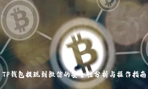 TP钱包提现到微信的安全性分析与操作指南
