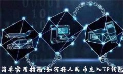 简单实用指南：如何将人