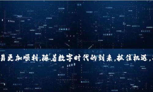 xiaoti如何使用TP钱包顺利将美元转为人民币/xiaoti
TP钱包,美元转人民币,数字货币,跨境交易/guanjianci

前言
在如今这个数字经济高速发展的时代，越来越多的人开始关注和使用数字资产。TP钱包作为一款方便快捷的数字钱包，不仅支持多种加密货币，还允许用户进行跨境交易。那么，如何通过TP钱包将美元转换为人民币呢？本文将为你详细介绍这个过程。

了解TP钱包及其功能
TP钱包是一款多功能数字钱包，支持存储、管理和交易多种类型的加密货币。它的用户界面友好，使得即使是初学者也能快速上手。此外，TP钱包还允许用户进行货币兑换，这为跨境支付提供了便利。TP钱包的安全性也得到了广泛认可，用户的资产安全有保障。

准备工作
在进行美元转人民币的操作之前，用户需要确保以下几点：
ol
    listrong确认账户余额：/strong确保你的TP钱包中有足够的美元余额，方便进行兑换。/li
    listrong了解汇率：/strong在进行转换之前，建议先查询美元对人民币的实时汇率，这样可以帮助你更好地了解兑换的值。/li
    listrong完成身份验证：/strong某些情况下，为了符合相关法规，用户需要完成身份验证。这通常包括上传身份证件和相关信息。/li
/ol

美元转人民币的步骤
接下来，让我们逐步看看如何通过TP钱包将美元转为人民币：

h4步骤一：登录TP钱包/h4
首先，打开TP钱包应用，输入你的账户信息进行登录。如果还没有账户，可以先进行注册，根据提示完成信息输入。

h4步骤二：进入交易界面/h4
登录后，找到钱包的“交易”或“兑换”功能，点击进入。通常这个功能会在主菜单中显著位置，方便用户找到。

h4步骤三：选择兑换货币/h4
在交易界面，你会看到各种可以兑换的货币选项。从中选择“美元”作为你要兑换的货币，并选择“人民币”作为目标货币。

h4步骤四：输入兑换金额/h4
在指定的输入框中输入你希望兑换的美元金额，系统会自动显示相应的人民币金额，这是基于当前汇率计算的。

h4步骤五：确认交易/h4
仔细核对你的输入信息，确认无误后，点击“确认交易”按钮。此时，交易将会被发送至TP钱包的系统进行处理。

h4步骤六：查看交易状态/h4
交易完成后，你可以在“交易记录”中查看此次交易的状态。如果交易成功，人民币将会被记入你的TP钱包账户。

兑换后的注意事项
成功将美元转为人民币后，还有几点注意事项：
ol
    listrong关注到账时间：/strong兑换的金额通常会在短时间内到账，但有时可能会因为网络或其他原因有所延迟，请耐心等待。/li
    listrong提现策略：/strong如果你打算将转换后的人民币提现到银行账户，确保了解相关政策和手续费，避免不必要的损失。/li
    listrong持续关注市场：/strong汇率是不断变化的，建议关注相关的市场动态，以便在合适的时机进行兑换。/li
/ol

常见问题解答

h4问题一：使用TP钱包兑换美元为人民币的手续费如何？/h4
手续费是许多用户关注的一个重要问题。在TP钱包中，兑换货币通常会涉及一定的手续费。手续费的高低主要取决于当前的市场条件以及TP钱包的相关政策。一般来说，手续费是以你兑换金额的一定比例收取。一些用户可能会在特定的活动期间享受更低的手续费。因此，建议你在进行兑换之前查看TP钱包内的相关公告和提示，以确保选择最划算的时机进行交易。

h4问题二：如何确保我的交易安全？/h4
在进行任何数字货币交易时，安全性至关重要。TP钱包提供了一系列安全措施来保护用户的资金安全，包括多重身份验证、交易密码等。为了更加确保你的交易安全，建议采取以下几点措施：br
1. 定期更改你的密码，并使用强密码。br
2. 不要随便点击不明链接，确保你的设备安全。br
3. 开启双因素认证，这是保护账户安全的有效方法。br
4. 密切关注你的交易记录，发现异常及时处理。

结语
通过TP钱包将美元转为人民币是一个相对简单的过程，但在操作之前做好准备工作和安全措施是非常必要的。希望本文能帮助到有需要的用户，让你的跨境交易更加顺利。随着数字时代的到来，抓住机遇，巧妙管理自己的资产，将会为你带来更多的可能性！

如果你还有其他关于TP钱包或数字货币的问题，欢迎继续探索或者寻求专业意见，管理好你的财务，实现更高效的财富增值！