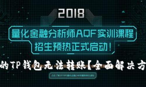 jiaotong新开的TP钱包无法转账？全面解决方案与注意事项