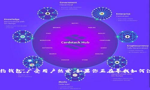 在如今的数字货币时代，拥有一个可靠的钱包账户是每位用户进行加密资产交易、存储及管理的基础。TP钱包作为一种智能合约钱包，广受用户热爱。如果你正在寻找如何注册TP钱包账户的详细指南，你来对地方了！接下来，我将为你逐步解说怎么注册TP钱包账户，并分享一些实用的小贴士和建议。

轻松注册TP钱包账户的完整指南