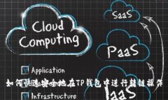 如何快速安全地在TP钱包中