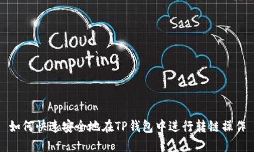 如何快速安全地在TP钱包中进行转链操作
