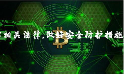 在探讨“TP钱包警方能查吗”这个问题之前，我们需先明确几个概念，理解TP钱包的工作原理以及相关的法律背景。

什么是TP钱包？

TP钱包是一种基于区块链技术的加密货币钱包，主要用于存储、管理和交易数字资产。它的特点是去中心化，用户拥有私钥，因此对数字资产拥有绝对的控制权。这使得很多用户倾向于使用TP钱包来保护他们的数字资产，尤其是在当前的数字货币市场中。

TP钱包的隐私性与安全性

TP钱包因其去中心化的特性而受到广泛的欢迎。在这种钱包中，用户的数据和交易信息不会被集中存储在某个中心服务器上，而是由区块链技术进行分布式存储。这意味着，用户的交易记录和资产状况，通常是隐藏在复杂的加密代码之下，不易被外部追踪。

尽管TP钱包提供较高的隐私性，但并不意味着警察或其他执法机构无法查到相关信息。实际上，一些特定的交易活动和用户地址在区块链上是可公开查看的，这为警方的调查提供了一定的可能性。

警方能否查找TP钱包的交易记录？

从技术角度来看，警方可以通过区块链浏览器来查找和追踪一定的交易记录。区块链是一条公开的记账链路，任何人都可以查看到交易的发生，尽管这些交易是用加密的地址表示，而不是用用户的真实姓名。

比如，如果某个地址与特定的违法活动有关（如洗钱、诈骗等），警方可以收集足够的证据，通过分析交易链路来追踪这笔资金的流入和流出，以及它与其他地址的关联。这是一个比较复杂的过程，因为涉及到大量的数据分析和专业知识。

涉及的法律问题

法律对数字货币和加密钱包的监管正在逐渐加强，各国的法律环境也各不相同。在某些国家，警方能够更方便地追踪加密货币的交易，而在另一些国家，由于法律法规的限制，追查的难度可能会加大。

TP钱包在中国的法律地位

在中国，政府对加密货币的态度相对谨慎，对数字货币的交易与相关活动有较为严格的限制。这意味着使用TP钱包进行交易的人需要谨慎，尤其是在进行大额交易时，更要考虑法律风险。

为何警方需要查找TP钱包？

警方之所以会试图查找TP钱包的相关信息，多半是因为涉及到违法犯罪活动，例如金融诈骗、洗钱、毒品交易等。通过追踪这些交易，警方可以寻找证据并锁定犯罪嫌疑人。

TP钱包与法律责任

许多人在使用TP钱包时，难免会忽视法律责任。虽然TP钱包本身是合法的，但如果用于非法活动，那么用户将面临严重的法律后果。在使用数字货币进行交易时，务必遵守国家相关法律法规，以避免不必要的麻烦。

相关问题讨论

1. 我如何确保在使用TP钱包时的安全性？

确保TP钱包的安全，需要从多个方面入手。首先，选择一个安全性高、用户评价好的钱包。其次，尽量开启双因素认证（2FA），增加账户的安全性。此外，保护好自己的私钥，确保不被他人知晓，私人信息一定不要外泄。定期备份钱包信息，避免在设备丢失或损坏后无法恢复资产。

2. 隐私与合规之间的平衡如何达到？

在保护个人隐私的同时，遵守法律法规是至关重要的。用户在选择钱包和进行交易时，可以选择那些符合AML（反洗钱）和KYC（了解你的客户）规则的平台。同时，用户应当定期关注相关法律法规的变化，以确保自己的操作合法。选择使用合规的交易所或钱包，不仅可以降低法律风险，也能提升交易的安全性。

总结

TP钱包虽然因其隐私性而受到追捧，但使用时仍需谨慎，尤其中涉及到法律合规性的问题。在不同的国家，有关数字货币的法律法规日趋严格，用户在使用前应了解相关法律，做好安全防护措施。在调查与查找用户信息方面，虽然警方有手段可以追踪相关资金流动，但如何在隐私保护与遵守法律之间找到适合的平衡，仍然是每位用户需要考虑的重要问题。

TP钱包警方能查吗？数字货币隐私与法律解析