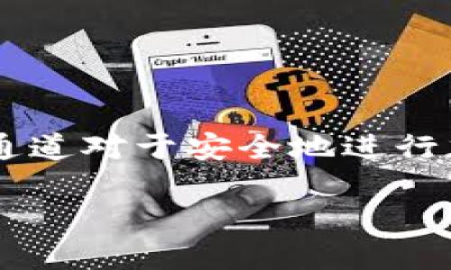 很高兴为您提供有关TP钱包中MATIC通道的信息！在这个快速发展的数字货币世界里，选择合适的钱包和通道对于安全地进行加密货币交易至关重要。接下来，我们将深入探讨TP钱包中的MATIC通道，确保您能够恰当地理解并使用它。

TP钱包中的MATIC通道：轻松安全的交易体验