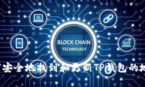 如何安全地找到和更新TP钱包的地址？