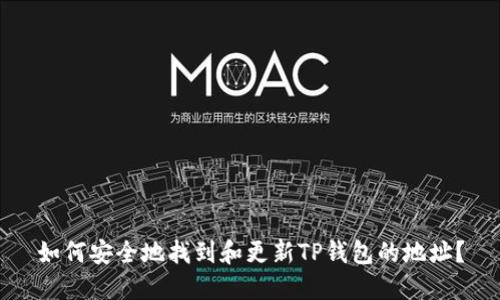 如何安全地找到和更新TP钱包的地址？