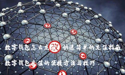 数字钱包怎么充值: 快速简单的充值指南

数字钱包充值的便捷方法与技巧