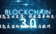 数字钱包怎么充值: 快速简