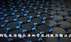 TP钱包无法转出币的常见问