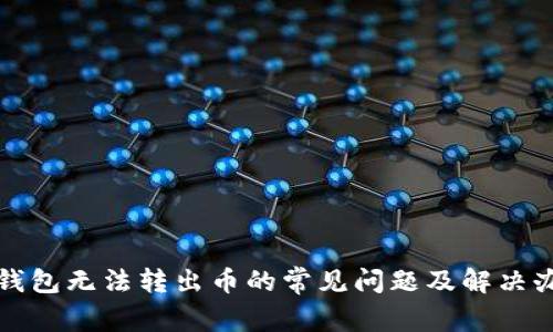TP钱包无法转出币的常见问题及解决办法