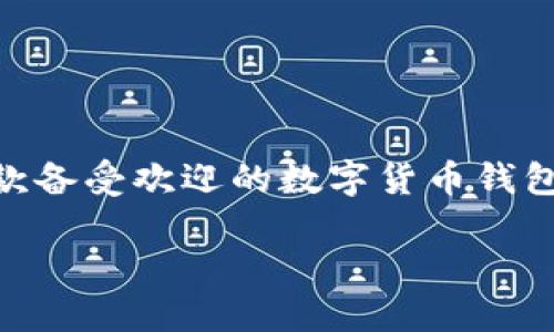 关于TP钱包的收款地址的全面解读

在数字货币日益流行的今天，拥有一个安全且高效的钱包成为了每个加密货币用户的必经之路。TP钱包作为一款备受欢迎的数字货币钱包，因其独特的特性吸引了大批用户。今天，我们将详细探讨TP钱包的收款地址，以及相关的使用技巧和注意事项。

TP钱包的收款地址：轻松管理你的数字资产