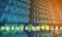 TP钱包授权安全性分析：绝