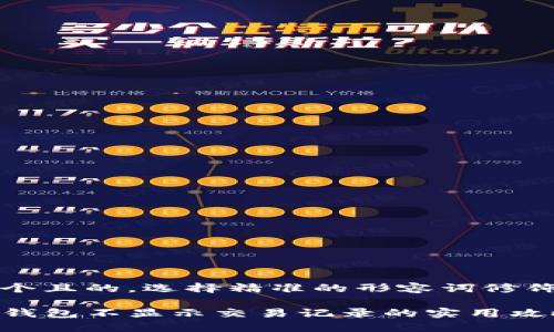 思考一个且的，选择精准的形容词修饰关键词

解决TP钱包不显示交易记录的实用攻略