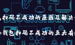 tp钱包扫码不成功的原因及