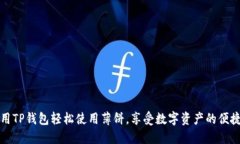 如何用TP钱包轻松使用薄饼