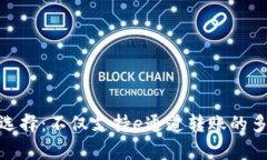 tp钱包的完美选择：不仅支