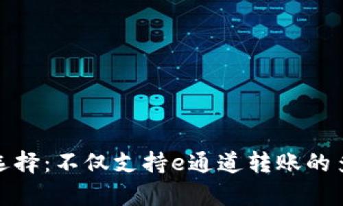 tp钱包的完美选择：不仅支持e通道转账的多样化钱包选择