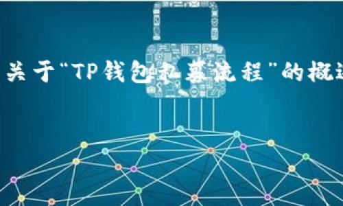 提示：为了能有更好的内容给到您，我将会展示一个关于“TP钱包私募流程”的概述，并尽量围绕优质的、关键词及问题进行详细解答。

优质
全面解析TP钱包私募流程：从创建到投资的每一步