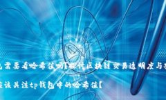 tp钱包需要看哈希值吗？探