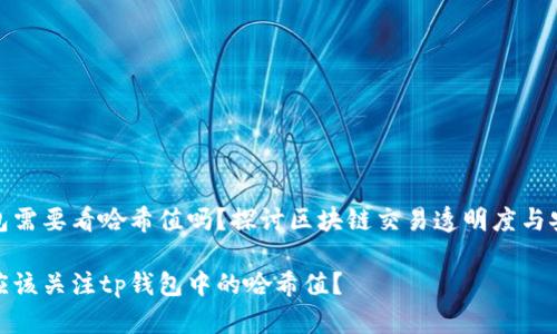 tp钱包需要看哈希值吗？探讨区块链交易透明度与安全性

是否应该关注tp钱包中的哈希值？