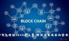 详细解析TP钱包跨链HECO矿