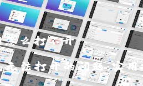 tp钱包有网怎么打不开

解决TP钱包无法打开的问题：实用技巧与建议