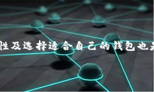 tp冷钱包怎么添加usdt

在如今这个数字货币飞速发展的时代，加密货币的钱包类型也层出不穷。其中，冷钱包因其安全性被很多投资者所青睐。在创建或管理冷钱包的过程中，许多人可能会遇到如何向冷钱包中添加USDT（泰达币）的问题。本文将为你详细解析tp冷钱包添加USDT的步骤，以及相关的一些问题。

tp冷钱包概述

tp冷钱包，作为一种存储数字资产的方式，主要是指没有连接到互联网的加密钱包。这种钱包的设计旨在最大限度地保护用户的资产，防止黑客入侵和网络攻击。tp冷钱包通常还支持多种加密货币，其中包括USDT，这是一种与美元挂钩的稳定币，在加密市场上使用广泛。为了安全起见，很多投资者选择将其长期持有的数字资产存放在冷钱包中，而不是热钱包。

如何在tp冷钱包中添加USDT

在tp冷钱包中添加USDT的过程相对简单，但需要遵循几个步骤。下面我们将依次进行详细说明。

步骤一：获取USDT的接受地址

在进行任何交易之前，首先你需要进入tp冷钱包的管理界面，那里会显示你的各个币种。通常情况下，你会找到一个“接收”或者“存款”的选项。点击该选项后，系统会生成一个独特的钱包地址，这个地址是你向tp冷钱包转入USDT时需要使用的。

步骤二：选择USDT交易平台

接下来，你需要选择一个交易平台，比如币安、火币、OKEx等，在这些平台上你可以购买或转账你的USDT。在选择平台时，一定要考虑其信誉和手续费，避免不必要的损失。

步骤三：转账USDT

在交易平台上完成USDT的购买后，你需要将其转入刚才获取的tp冷钱包地址。在交易页面中，选择“提现”或“转账”，然后输入你刚拿到的钱包地址，还要确认转账的金额。请仔细核对以确保地址正确无误，因为一旦转账完成将无法找回。

步骤四：确认转账状态

转账完成后，耐心等待几分钟，通常情况下，大部分交易在几分钟内就能完成。你可以在tp冷钱包的管理界面或者交易平台上查看转账状态。确保USDT成功到账后，你就完成了所有操作。

相关问题一：tp冷钱包的安全性如何？

tp冷钱包相较于热钱包，其最大的优势在于安全性。在冷钱包中，私钥不会被存储在联网的设备中，因此大大降低了被黑客攻击的风险。此外，tp冷钱包还会经常做系统更新，使其能够抵御最新的安全威胁。不过，用户自己也要做好安全防护，确保除了投资渠道之外，密码不被泄露。

相关问题二：如何选择适合自己的冷钱包？

选择冷钱包时，需要考虑以下几个方面：第一，兼容性。确保冷钱包支持你想要存储的数字货币类型；第二，安全性。这和钱包制作的材料、支持的加密算法、是否有备份方案等都有关系；第三，社区支持和用户评价。查找不同用户的反馈可以帮助你避免一些不必要的损失；最后，售后服务。选择有口碑的品牌，其售后服务相对更有保障。

总结

在tp冷钱包中添加USDT并不复杂，只需按照上述步骤进行即可。虽然原文中尽量将过程简化，但每一步都需要你认真对待，确保资产安全。同时，了解tp冷钱包的安全性及选择适合自己的钱包也是投资过程中必要的知识。希望本篇文章能够帮助到你，让你在数字货币的世界里更加游刃有余。

tp冷钱包, USDT, 加密货币, 资产安全/guanjianci