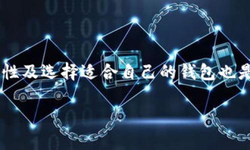 tp冷钱包怎么添加usdt

在如今这个数字货币飞速发展的时代，加密货币的钱包类型也层出不穷。其中，冷钱包因其安全性被很多投资者所青睐。在创建或管理冷钱包的过程中，许多人可能会遇到如何向冷钱包中添加USDT（泰达币）的问题。本文将为你详细解析tp冷钱包添加USDT的步骤，以及相关的一些问题。

tp冷钱包概述

tp冷钱包，作为一种存储数字资产的方式，主要是指没有连接到互联网的加密钱包。这种钱包的设计旨在最大限度地保护用户的资产，防止黑客入侵和网络攻击。tp冷钱包通常还支持多种加密货币，其中包括USDT，这是一种与美元挂钩的稳定币，在加密市场上使用广泛。为了安全起见，很多投资者选择将其长期持有的数字资产存放在冷钱包中，而不是热钱包。

如何在tp冷钱包中添加USDT

在tp冷钱包中添加USDT的过程相对简单，但需要遵循几个步骤。下面我们将依次进行详细说明。

步骤一：获取USDT的接受地址

在进行任何交易之前，首先你需要进入tp冷钱包的管理界面，那里会显示你的各个币种。通常情况下，你会找到一个“接收”或者“存款”的选项。点击该选项后，系统会生成一个独特的钱包地址，这个地址是你向tp冷钱包转入USDT时需要使用的。

步骤二：选择USDT交易平台

接下来，你需要选择一个交易平台，比如币安、火币、OKEx等，在这些平台上你可以购买或转账你的USDT。在选择平台时，一定要考虑其信誉和手续费，避免不必要的损失。

步骤三：转账USDT

在交易平台上完成USDT的购买后，你需要将其转入刚才获取的tp冷钱包地址。在交易页面中，选择“提现”或“转账”，然后输入你刚拿到的钱包地址，还要确认转账的金额。请仔细核对以确保地址正确无误，因为一旦转账完成将无法找回。

步骤四：确认转账状态

转账完成后，耐心等待几分钟，通常情况下，大部分交易在几分钟内就能完成。你可以在tp冷钱包的管理界面或者交易平台上查看转账状态。确保USDT成功到账后，你就完成了所有操作。

相关问题一：tp冷钱包的安全性如何？

tp冷钱包相较于热钱包，其最大的优势在于安全性。在冷钱包中，私钥不会被存储在联网的设备中，因此大大降低了被黑客攻击的风险。此外，tp冷钱包还会经常做系统更新，使其能够抵御最新的安全威胁。不过，用户自己也要做好安全防护，确保除了投资渠道之外，密码不被泄露。

相关问题二：如何选择适合自己的冷钱包？

选择冷钱包时，需要考虑以下几个方面：第一，兼容性。确保冷钱包支持你想要存储的数字货币类型；第二，安全性。这和钱包制作的材料、支持的加密算法、是否有备份方案等都有关系；第三，社区支持和用户评价。查找不同用户的反馈可以帮助你避免一些不必要的损失；最后，售后服务。选择有口碑的品牌，其售后服务相对更有保障。

总结

在tp冷钱包中添加USDT并不复杂，只需按照上述步骤进行即可。虽然原文中尽量将过程简化，但每一步都需要你认真对待，确保资产安全。同时，了解tp冷钱包的安全性及选择适合自己的钱包也是投资过程中必要的知识。希望本篇文章能够帮助到你，让你在数字货币的世界里更加游刃有余。

tp冷钱包, USDT, 加密货币, 资产安全/guanjianci