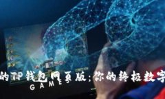 探索方便安全的TP钱包网页