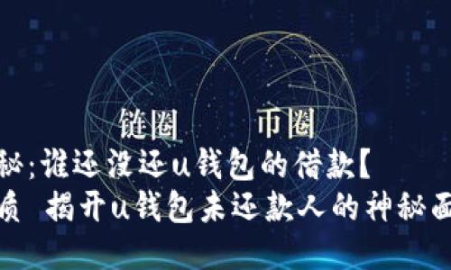 揭秘：谁还没还u钱包的借款？
优质 揭开u钱包未还款人的神秘面纱