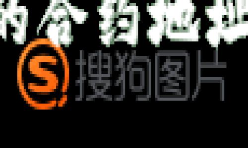 如何轻松查看币的合约地址：tp钱包操作指南