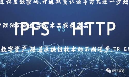 什么是TP EVM钱包？
在当今数字货币和区块链技术飞速发展的时代，钱包的概念也与日俱增，其种类繁多。TP EVM钱包则是其中特别受到关注的一款。一提到钱包，大家可能首先想到的是存放现金的皮夹，而在区块链的世界里，钱包则是用来存储和管理数字资产的工具。TP EVM钱包，顾名思义，是与以太坊虚拟机（EVM）兼容的技术相连的。这种钱包为用户提供了便捷的数字资产管理方式，让我们一起来深入探讨一下TP EVM钱包的奥秘。

TP EVM钱包的基本功能
TP EVM钱包的主要功能可以简单归纳为以下几点：
ul
    listrong安全性：/strongTP EVM钱包采用了多重安全机制，保障用户的数字资产不受黑客攻击的威胁。/li
    listrong易用性：/strong用户界面友好，操作简单，适合各类用户，包括初学者。/li
    listrong跨链支持：/strong能够与多个区块链网络互相操作，让用户的数字资产管理更加灵活。/li
    listrong转账快捷：/strong无论是发送还是接收数字资产，TP EVM钱包都能迅速完成，不必担心延迟。/li
/ul

TP EVM钱包的使用场景
TP EVM钱包适用于各种使用场景，尤其是在数字货币交易场合中。举个例子，如果你是一位频繁进行交易的投资者，TP EVM钱包能够在短时间内帮助你完成各种交易，无论是购买新币还是出售持有的资产。此外，在参与智能合约和去中心化金融（DeFi）项目时，TP EVM钱包也是一个理想的选择，能够提供必要的支持和便利。

TP EVM钱包与其他钱包的区别
在市场上，各类数字钱包层出不穷，包括热钱包和冷钱包等。然而，TP EVM钱包的优势在于其兼容性与扩展性。相较于一些只支持单一资产或区块链的传统钱包，TP EVM钱包不仅支持以太坊及其ERC-20代币，还能与多条兼容的区块链网络进行交互。这使得用户能够灵活地转移和管理多种数字资产，而无需在不同的钱包间进行繁琐的切换。

如何使用TP EVM钱包？
使用TP EVM钱包非常简单，以下是一些基本步骤：
ol
    listrong下载钱包：/strong可以在官方网站或应用商店下载TP EVM钱包应用，确保选择正规来源。/li
    listrong创建账户：/strong打开应用后，按照提示创建账户，设置个人密码。/li
    listrong备份私钥：/strong在创建账户后，系统会给出私钥或助记词，务必妥善保管，避免丢失。/li
    listrong充值资产：/strong将数字资产转入TP EVM钱包，完成充值后就可以开始使用了。/li
/ol

TP EVM钱包的常见问题
1. strongTP EVM钱包安全性如何保障？/strong
TP EVM钱包的安全性由多个方面构成，包括但不限于多重签名技术、冷存储解决方案和隐私保护机制。这意味着即使在网络环境中，用户的资产也能得到较高的保护。此外，用户还可以通过设置强密码、开通双重认证等方式进一步增强安全性。

2. strongTP EVM钱包是否支持NFT？/strong
是的，TP EVM钱包支持非同质化代币（NFT）的交易和管理。随着NFT市场的兴起，越来越多的人开始关注数字艺术、虚拟物品等新兴资产，而TP EVM钱包的NFT支持功能，能够让用户轻松管理他们的数字艺术品或收藏品。

总结
TP EVM钱包作为一款功能全面且安全可靠的数字资产管理工具，致力于为用户提供优质的服务。不论你是数字货币的新手还是资深投资者，TP EVM钱包都能帮助你轻松掌握和管理你的数字资产。随着区块链技术的不断进步，TP EVM钱包也将在未来持续创新与，更好地服务于广大的用户群体。

探索TP EVM钱包：解锁数字资产管理的新体验