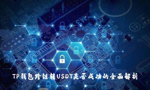 TP钱包跨链转USDT是否成功的全面解析