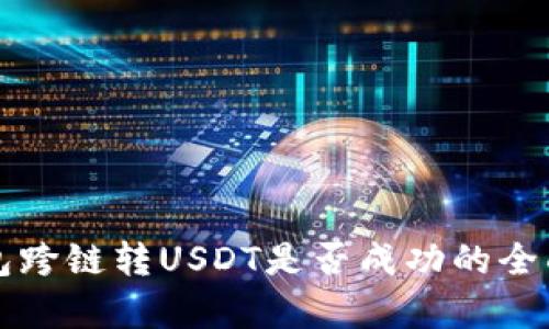 TP钱包跨链转USDT是否成功的全面解析