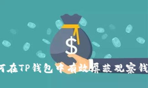 如何在TP钱包中有效屏蔽观察钱包？