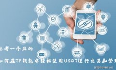 思考一个且的如何在TP钱包