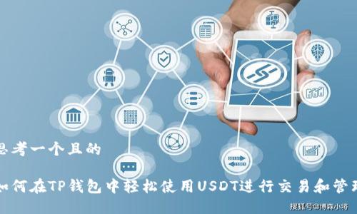 思考一个且的

如何在TP钱包中轻松使用USDT进行交易和管理