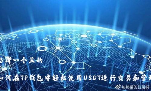 思考一个且的

如何在TP钱包中轻松使用USDT进行交易和管理