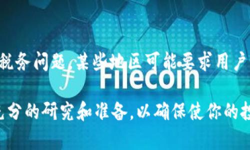 在加密货币和区块链的圈子里，“TP钱包盲箱收入”这个词汇可能会引起许多人的注意。为了深入理解这个概念及其相关内容，让我们逐步拆解。

什么是TP钱包？
TP钱包，全称TokenPocket，是专门为数字资产管理而设计的一款钱包。它支持众多区块链和数千种数字货币的管理，可在移动设备和电脑上使用。TP钱包以其友好的用户界面和高安全性，迅速在广大用户中取得了良好的口碑。

盲箱的概念
“盲箱”起源于一种流行的消费模式，消费者在购买之前并不知道自己究竟会获得什么样的商品。这种形式在许多领域都有应用，比如玩具、时尚、美妆等。近年来，盲箱思维进入了加密货币领域，用户在TP钱包中购买的虚拟商品，实际内容不明，但这些商品通常是NFT（非同质化代币）或其他数字资产。

盲箱收入的含义
当提到“盲箱收入”时，我们通常指的是用户通过参与盲箱购买所获得的收益。这可能来源于两个方面：一是自主购买后获得的NFT、一是通过出售或交易这些盲箱物品所获的利润。因此，盲箱收入不仅是一种新兴的投资方式，也是从中获利的潜在机会。

为什么盲箱受到欢迎？
盲箱的魅力在于其随机性和神秘感。许多人抱有“惊喜”的心理期待，认为这是一种乐趣与投资兼具的体验。此外，盲箱项目通常会引入知名艺术家或品牌合作，增加了盲箱产品的稀缺性和价值。）此外，参与盲箱购买的过程也带来了社区参与感，让用户共享经验和成果，形成了在线文化的一部分。

怎样参与TP钱包盲箱？
要参与TP钱包中的盲箱活动，用户需要首先下载并安装TP钱包应用。注册完成后，用户可以连接其数字资产账户，并查看当前可参与的盲箱活动。一旦选择了喜欢的盲箱，用户只需支付相应的费用，即可开启盲箱，并发现自己获得了什么样的数字资产。需要注意的是，参与盲箱是伴随风险的，用户应在了解相关内容后谨慎选择。

盲箱的收益如何计算？
盲箱收入的计算相对复杂，因为这涉及到NFT市场的波动性。通常来说，用户可以通过出售获得的NFT来计算自己的投资回报。此外，根据NFT的稀缺性、流行程度和市场需求，盲箱收入可能会有较大的差异。因此，了解市场动态和相关数据是成功投资的重要一环。

风险与挑战
尽管盲箱带来了许多投资机会，但它也伴随着不小的风险。比如，盲箱的价值并不稳定，所获得的NFT可能并不容易出售，或者在市场上有很大的价格波动。此外，由于盲箱的随机性，用户也可能会发现获得了一些价值不高的物品。因此，在参与前，有必要明确自己的风险承受能力。

如何有效管理盲箱投资？
对于希望参与盲箱活动并实现收入的用户来说，管理投资至关重要。用户可以制定投资计划，明确自己的预算和期望收益。同时，保持对市场趋势的追踪，特别是对盲箱内产品的流动性和需求进行调查。在投资盲箱的同时，用户也应该分散投资，避免将所有资金投入单一项目。

未来的盲箱市场趋势
随着区块链技术的不断发展，盲箱市场可能会迎来新的变化和机遇。未来，盲箱可能会融入更多领域，例如虚拟现实、游戏等，同时也可能会有更多的人性化设计和多维度互动。随着这一市场的扩大，盲箱的法律法规也可能逐步完善，这将有望为用户提供一个更加安全和透明的投资环境。

如何选择合适的盲箱购买？
选择盲箱的重要性不可小觑，用户应尽可能地了解盲箱所涉及的NFT及其背后的艺术家、品牌或项目。研究其历史销量、市场评价以及用户反馈，可以帮助用户做出更明智的决策。此外，参与者还应关注盲箱的购买渠道，优先选择信誉好、安全性高的平台。

盲箱与其他数字货币投资方式的比较
相比于传统的数字货币投资方式如直接买卖比特币或以太坊，盲箱提供了一种更具游戏性和社交性质的投资体验。这使得盲箱吸引了愿意尝试新事物的投资者和年轻用户。然而，盲箱的风险也不可忽视，投资者需要在这两种方式间做好权衡，根据个人情况选择适合自己的投资策略。

TP钱包, 盲箱, 收入, NFT/guanjianci

总的来说，“TP钱包盲箱收入”是一个融合了数字资产管理、投资风险和社区互动等多方面内容的概念。在参与这一新兴市场之前，用户应做好全面调研和合理规划，以期获得最佳的投资体验。

接下来，让我们探讨两个相关问题：

1. 如何判断一个盲箱的潜在价值？
判断盲箱的潜在价值主要有几个方面需要关注。首先，查看盲箱中可能包含的NFT或数字资产类型，这些资产的艺术价值、稀缺性和市场需求直接影响其价值。其次，研究盲箱的历史数据，比如之前相似盲箱的出售记录，可以为潜在值提供一些参考。此外，了解市场环境、社交媒体上的讨论及影响力者的评价，都能帮助用户更准确地判断资产的未来前景。

2. 参与盲箱购买需要注意哪些法律问题？
在不同的地区，涉及虚拟资产和NFT的法律法规各有不同。因此，在参与盲箱购买之前，用户需要了解当地的相关法律，确保自身的投资行为不违反规定。特别是税务问题，某些地区可能要求用户申报相关收入。此外，由于盲箱市场的快速发展，用户需要保持信息更新，以应对未来可能的法律变更。为此，咨询专业律师或财税顾问是一个明智的选择。

以上是对“TP钱包盲箱收入”及其相关概念、问题的详细探讨，希望这能帮助到你理解这个新兴的投资领域。在参与任何形式的数字资产投资之前，总是要做好充分的研究和准备，以确保使你的投资决策更加明智、安全。