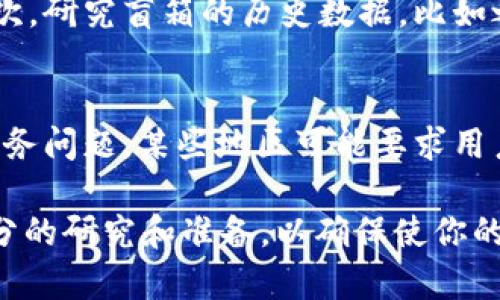 在加密货币和区块链的圈子里，“TP钱包盲箱收入”这个词汇可能会引起许多人的注意。为了深入理解这个概念及其相关内容，让我们逐步拆解。

什么是TP钱包？
TP钱包，全称TokenPocket，是专门为数字资产管理而设计的一款钱包。它支持众多区块链和数千种数字货币的管理，可在移动设备和电脑上使用。TP钱包以其友好的用户界面和高安全性，迅速在广大用户中取得了良好的口碑。

盲箱的概念
“盲箱”起源于一种流行的消费模式，消费者在购买之前并不知道自己究竟会获得什么样的商品。这种形式在许多领域都有应用，比如玩具、时尚、美妆等。近年来，盲箱思维进入了加密货币领域，用户在TP钱包中购买的虚拟商品，实际内容不明，但这些商品通常是NFT（非同质化代币）或其他数字资产。

盲箱收入的含义
当提到“盲箱收入”时，我们通常指的是用户通过参与盲箱购买所获得的收益。这可能来源于两个方面：一是自主购买后获得的NFT、一是通过出售或交易这些盲箱物品所获的利润。因此，盲箱收入不仅是一种新兴的投资方式，也是从中获利的潜在机会。

为什么盲箱受到欢迎？
盲箱的魅力在于其随机性和神秘感。许多人抱有“惊喜”的心理期待，认为这是一种乐趣与投资兼具的体验。此外，盲箱项目通常会引入知名艺术家或品牌合作，增加了盲箱产品的稀缺性和价值。）此外，参与盲箱购买的过程也带来了社区参与感，让用户共享经验和成果，形成了在线文化的一部分。

怎样参与TP钱包盲箱？
要参与TP钱包中的盲箱活动，用户需要首先下载并安装TP钱包应用。注册完成后，用户可以连接其数字资产账户，并查看当前可参与的盲箱活动。一旦选择了喜欢的盲箱，用户只需支付相应的费用，即可开启盲箱，并发现自己获得了什么样的数字资产。需要注意的是，参与盲箱是伴随风险的，用户应在了解相关内容后谨慎选择。

盲箱的收益如何计算？
盲箱收入的计算相对复杂，因为这涉及到NFT市场的波动性。通常来说，用户可以通过出售获得的NFT来计算自己的投资回报。此外，根据NFT的稀缺性、流行程度和市场需求，盲箱收入可能会有较大的差异。因此，了解市场动态和相关数据是成功投资的重要一环。

风险与挑战
尽管盲箱带来了许多投资机会，但它也伴随着不小的风险。比如，盲箱的价值并不稳定，所获得的NFT可能并不容易出售，或者在市场上有很大的价格波动。此外，由于盲箱的随机性，用户也可能会发现获得了一些价值不高的物品。因此，在参与前，有必要明确自己的风险承受能力。

如何有效管理盲箱投资？
对于希望参与盲箱活动并实现收入的用户来说，管理投资至关重要。用户可以制定投资计划，明确自己的预算和期望收益。同时，保持对市场趋势的追踪，特别是对盲箱内产品的流动性和需求进行调查。在投资盲箱的同时，用户也应该分散投资，避免将所有资金投入单一项目。

未来的盲箱市场趋势
随着区块链技术的不断发展，盲箱市场可能会迎来新的变化和机遇。未来，盲箱可能会融入更多领域，例如虚拟现实、游戏等，同时也可能会有更多的人性化设计和多维度互动。随着这一市场的扩大，盲箱的法律法规也可能逐步完善，这将有望为用户提供一个更加安全和透明的投资环境。

如何选择合适的盲箱购买？
选择盲箱的重要性不可小觑，用户应尽可能地了解盲箱所涉及的NFT及其背后的艺术家、品牌或项目。研究其历史销量、市场评价以及用户反馈，可以帮助用户做出更明智的决策。此外，参与者还应关注盲箱的购买渠道，优先选择信誉好、安全性高的平台。

盲箱与其他数字货币投资方式的比较
相比于传统的数字货币投资方式如直接买卖比特币或以太坊，盲箱提供了一种更具游戏性和社交性质的投资体验。这使得盲箱吸引了愿意尝试新事物的投资者和年轻用户。然而，盲箱的风险也不可忽视，投资者需要在这两种方式间做好权衡，根据个人情况选择适合自己的投资策略。

TP钱包, 盲箱, 收入, NFT/guanjianci

总的来说，“TP钱包盲箱收入”是一个融合了数字资产管理、投资风险和社区互动等多方面内容的概念。在参与这一新兴市场之前，用户应做好全面调研和合理规划，以期获得最佳的投资体验。

接下来，让我们探讨两个相关问题：

1. 如何判断一个盲箱的潜在价值？
判断盲箱的潜在价值主要有几个方面需要关注。首先，查看盲箱中可能包含的NFT或数字资产类型，这些资产的艺术价值、稀缺性和市场需求直接影响其价值。其次，研究盲箱的历史数据，比如之前相似盲箱的出售记录，可以为潜在值提供一些参考。此外，了解市场环境、社交媒体上的讨论及影响力者的评价，都能帮助用户更准确地判断资产的未来前景。

2. 参与盲箱购买需要注意哪些法律问题？
在不同的地区，涉及虚拟资产和NFT的法律法规各有不同。因此，在参与盲箱购买之前，用户需要了解当地的相关法律，确保自身的投资行为不违反规定。特别是税务问题，某些地区可能要求用户申报相关收入。此外，由于盲箱市场的快速发展，用户需要保持信息更新，以应对未来可能的法律变更。为此，咨询专业律师或财税顾问是一个明智的选择。

以上是对“TP钱包盲箱收入”及其相关概念、问题的详细探讨，希望这能帮助到你理解这个新兴的投资领域。在参与任何形式的数字资产投资之前，总是要做好充分的研究和准备，以确保使你的投资决策更加明智、安全。