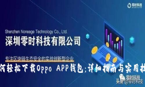 如何轻松下载Oppo APP钱包：详细指南与实用技巧