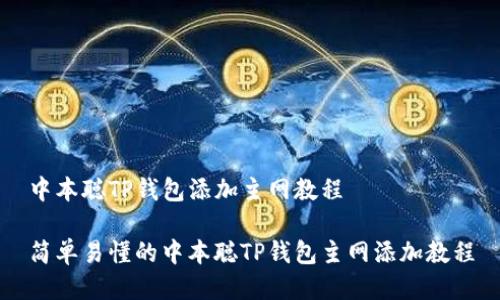中本聪TP钱包添加主网教程

简单易懂的中本聪TP钱包主网添加教程